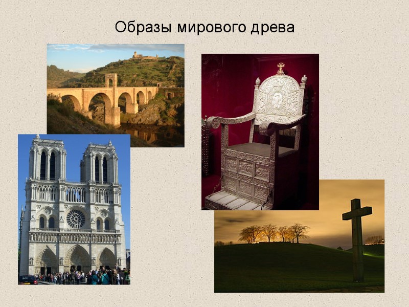 Образы мирового древа